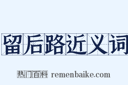 留后路近义词是什么意思的图片